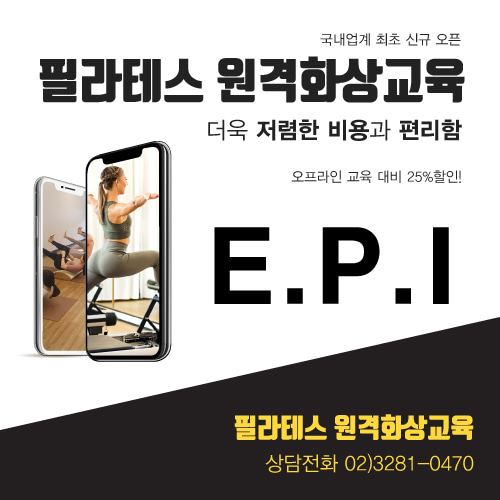 EPI 원격화상교육 156만원 + EPI 동영상과정 3개월무료